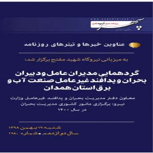 عناوین مهمترین خبرهای نوزدهم بهمن ماه