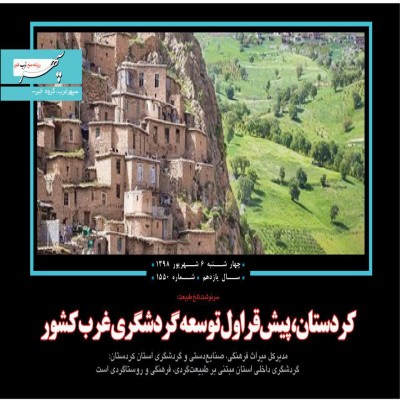 الکترونیکی شدن فروش بلیت اماکن گردشگری کردستان